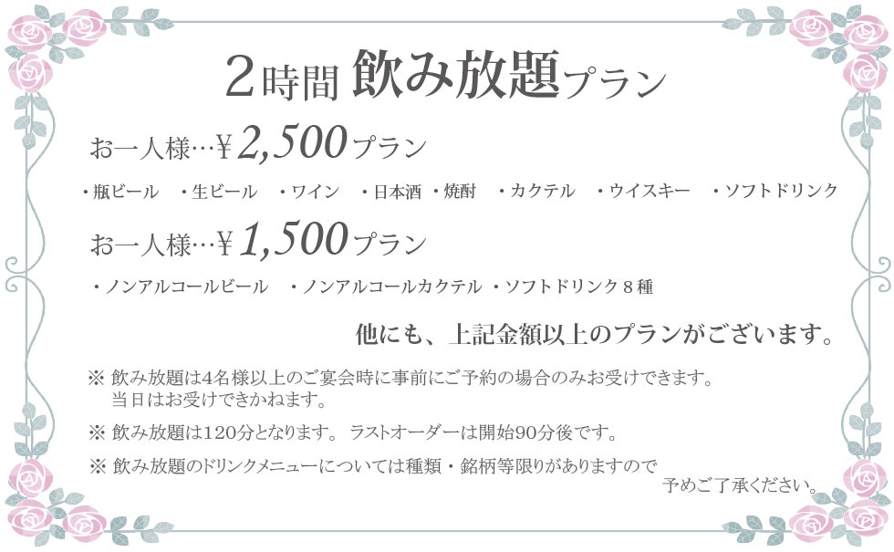 2時間飲み放題プラン