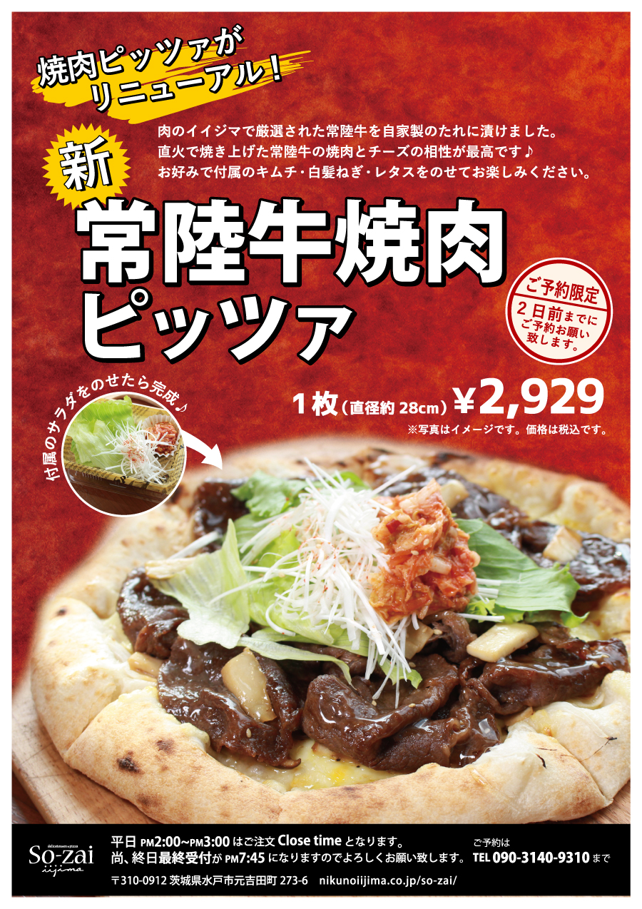新!常陸牛焼肉ピッツァ(ご予約限定)