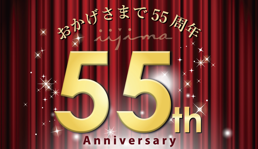 イイジマ55周年創業記念フェア 2018年9月1日(土)~10月31日(水)