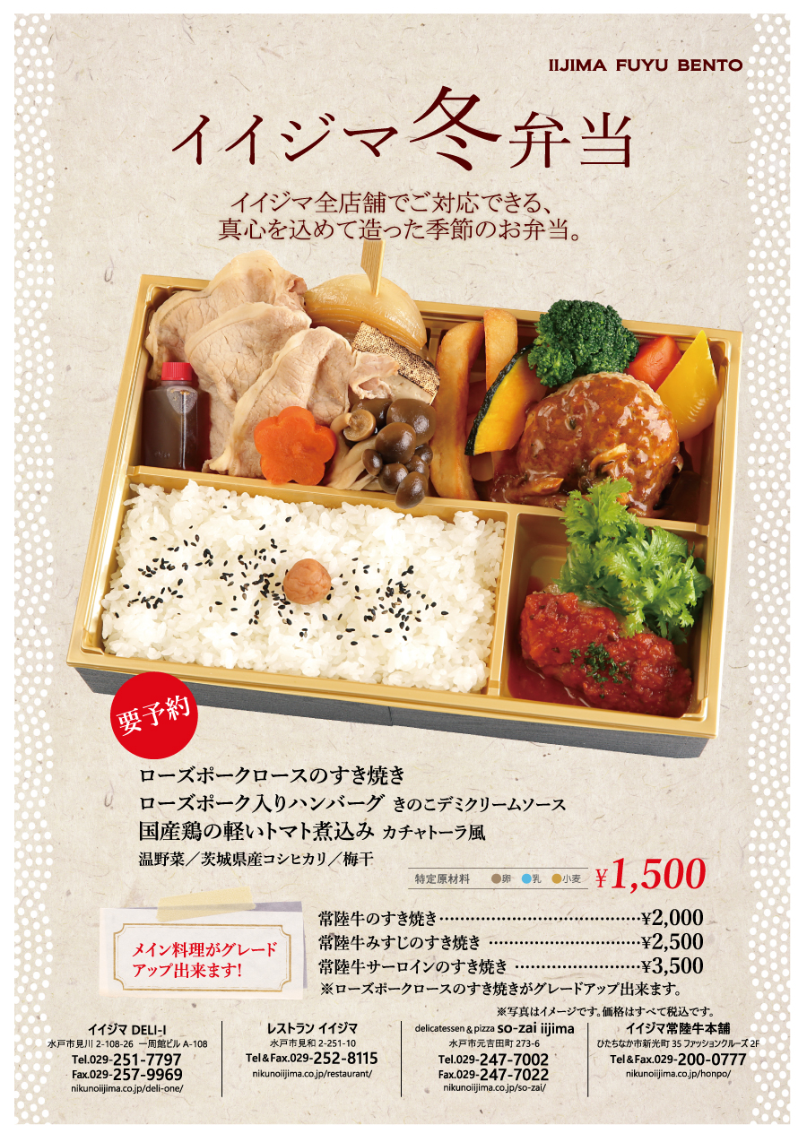 イイジマ 冬弁当(要予約)