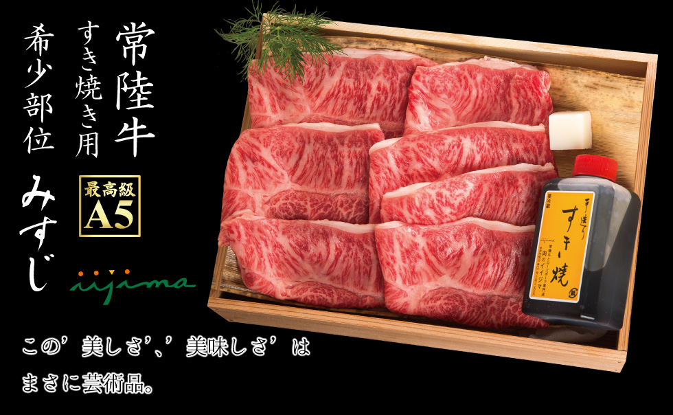 WEBショップ新商品「希少部位みすじ」すき焼きギフト