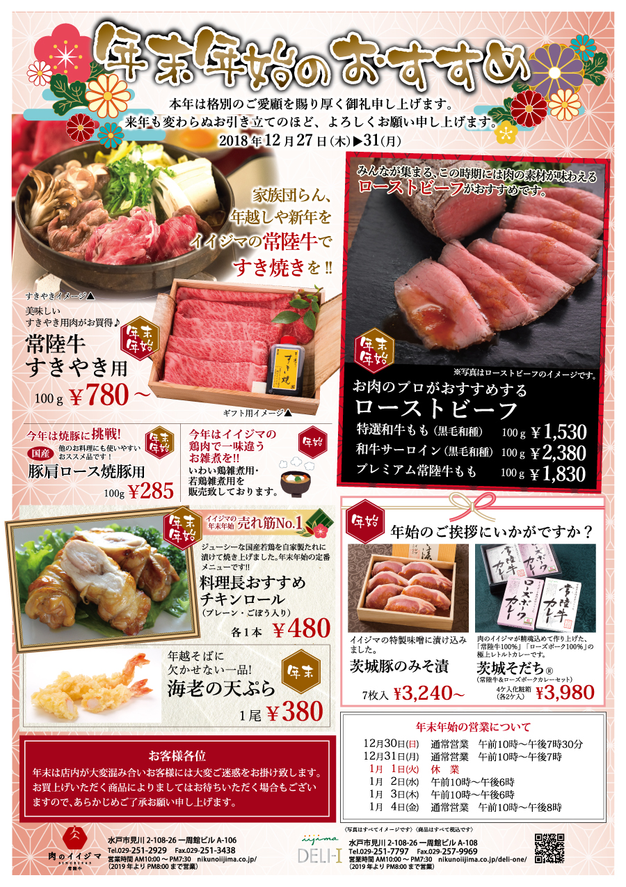 年末年始のおすすめ 2018年12月27日~31日