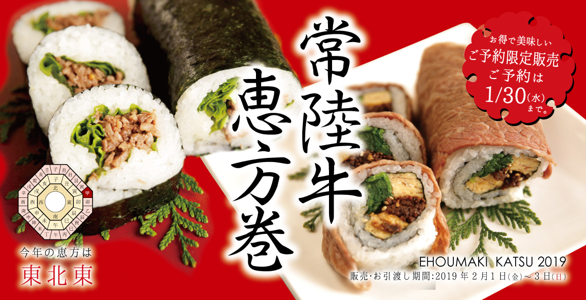2019年 イイジマの恵方巻ご予約受付中!!