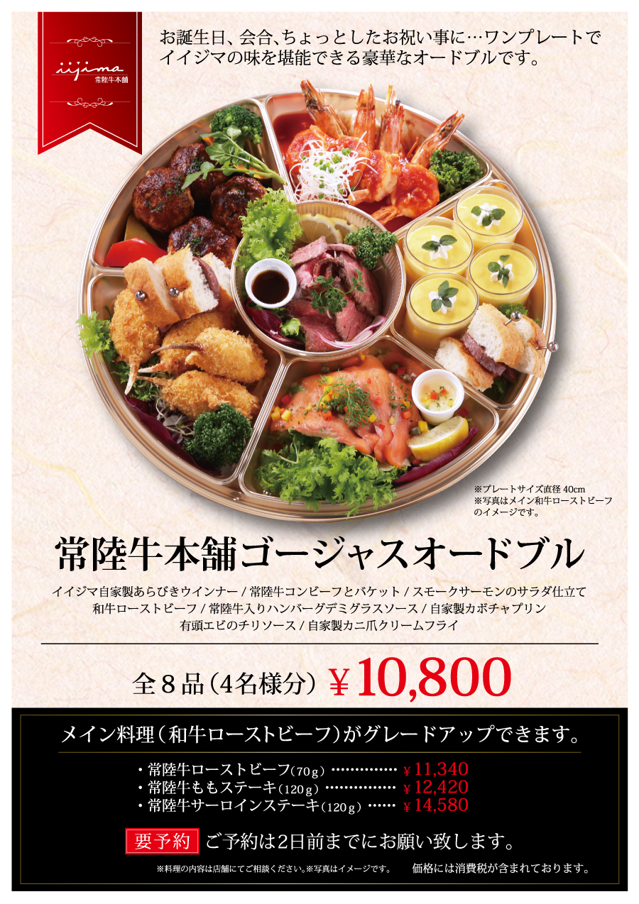 常陸牛本舗ゴージャスオードブル