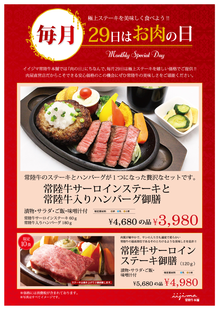 毎月29日はお肉の日