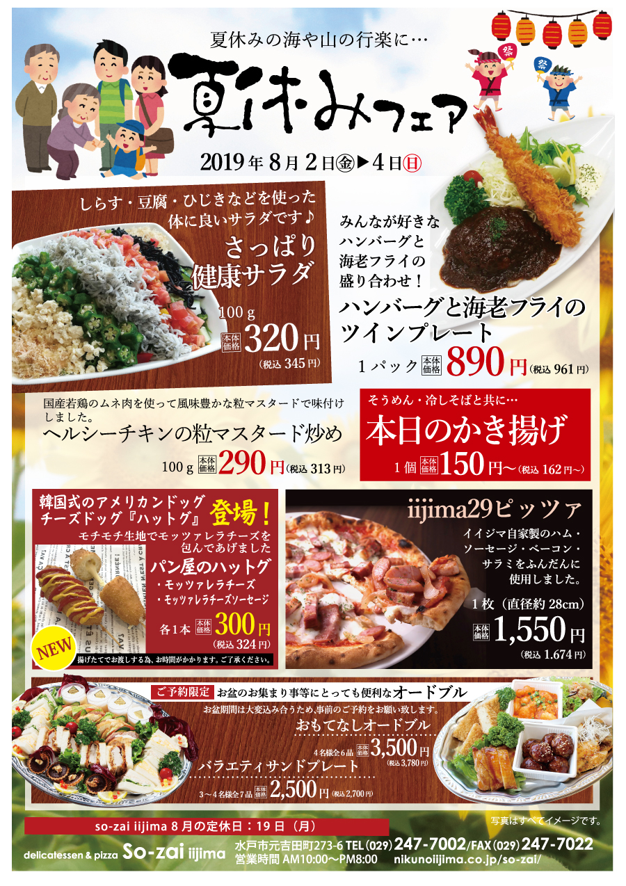夏休みフェア 2019年8月2日~4日