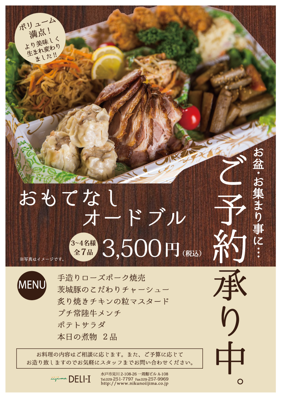 おもてなしオードブルご予約承り中