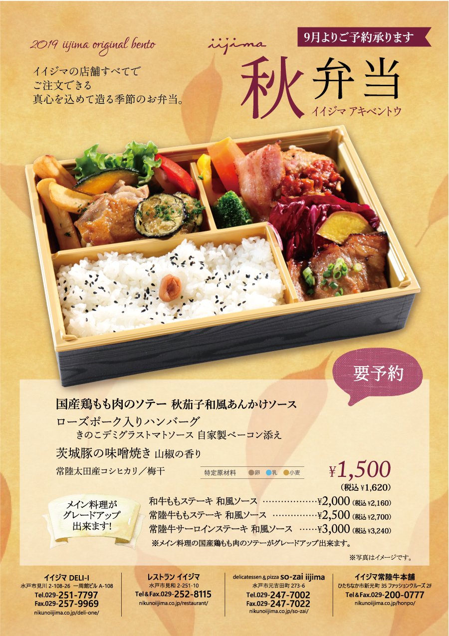 イイジマ秋弁当(全店舗共通)