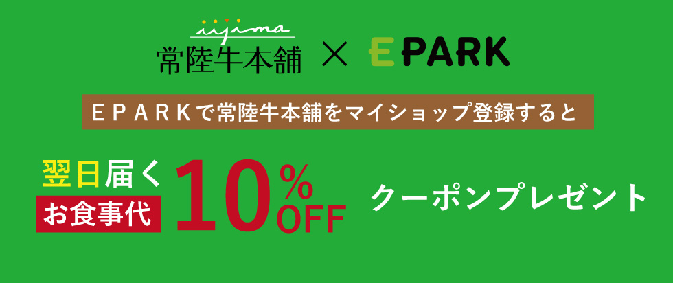 常陸牛本舗にてEPARK特別クーポンプレゼント中♪
