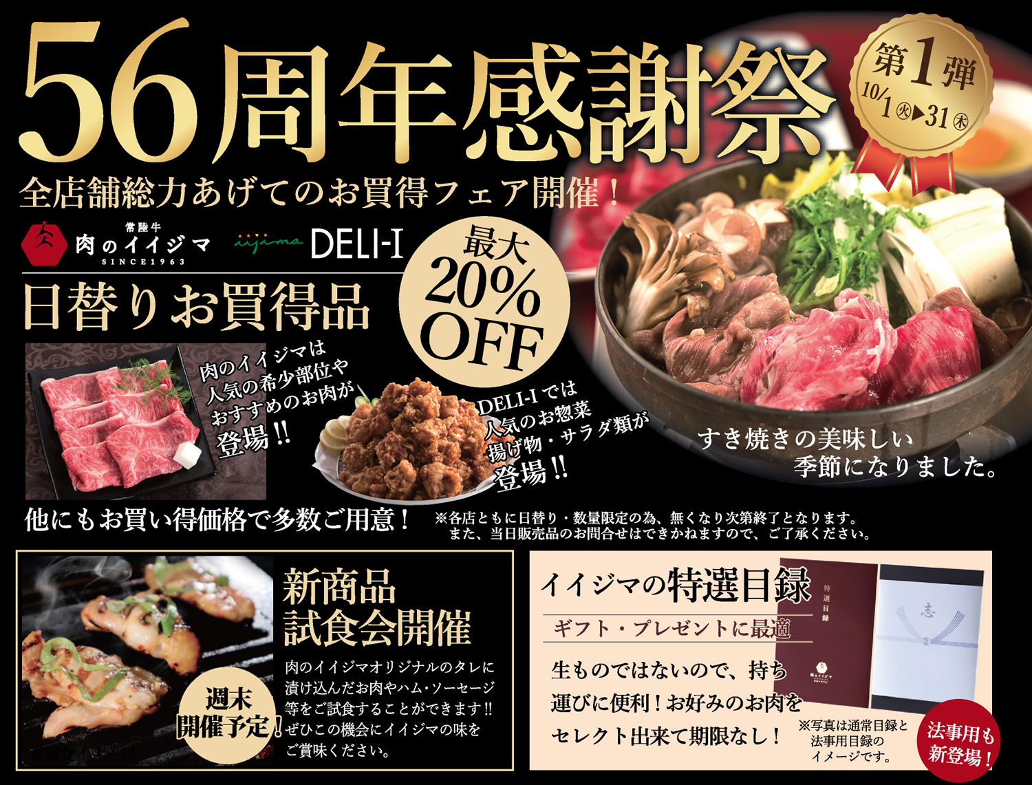 イイジマ56周年フェア第一弾 肉のイイジマ・DELI-1