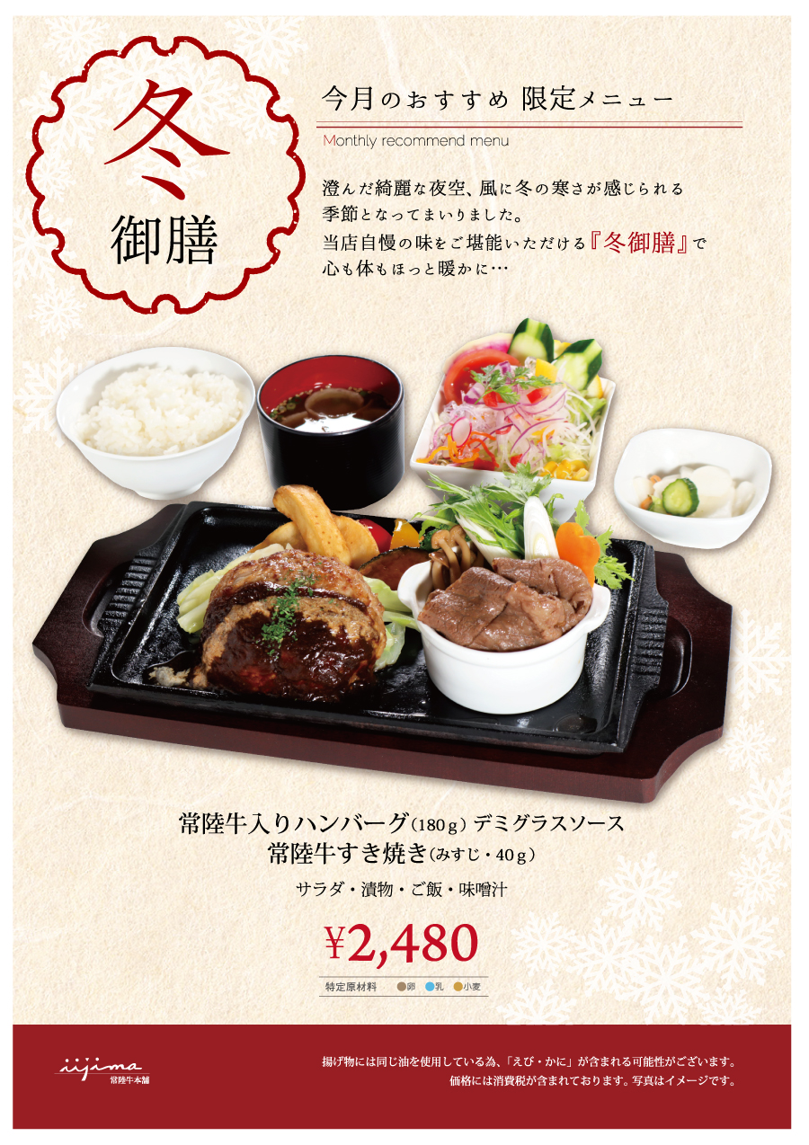 冬御膳 今月のおすすめ限定メニュー