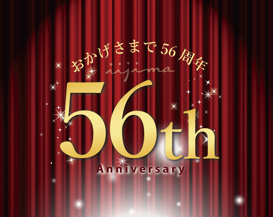 イイジマ56周年フェア