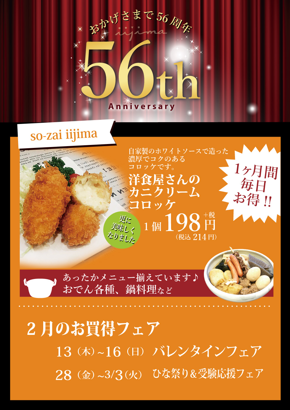 SO-ZAIの56周年フェアイベント