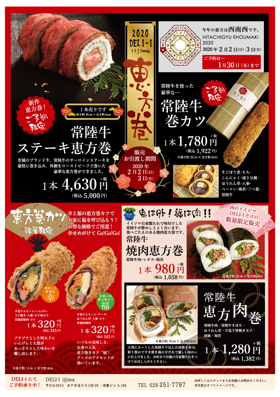 2020恵方巻 DELI-I
