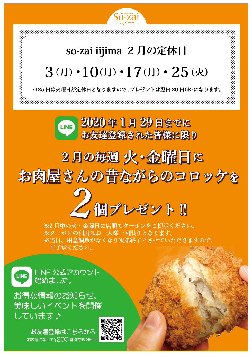 【LINE友達限定】お肉屋さんのコロッケプレゼントキャンペーン【SO-ZAI】