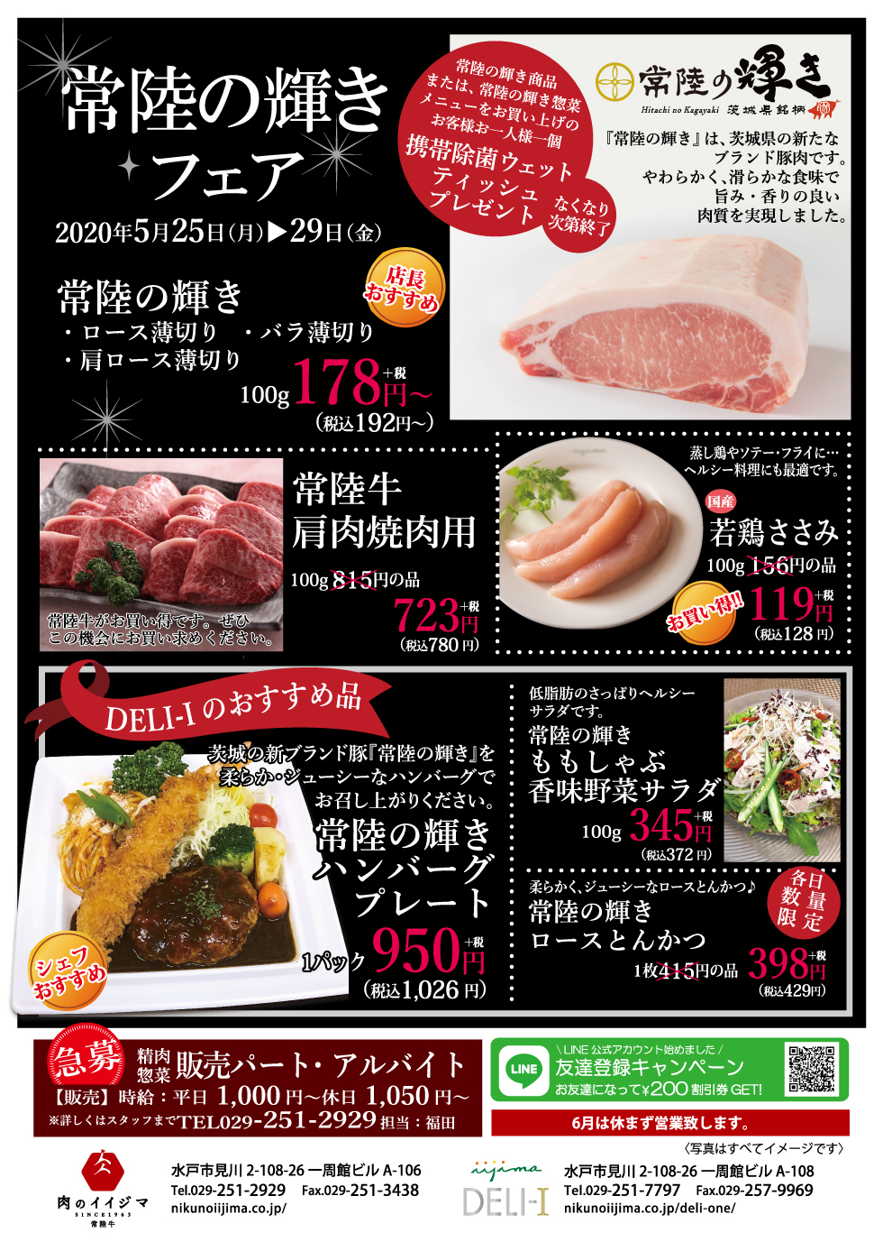 常陸の輝きフェア 2020年5月25日~29日