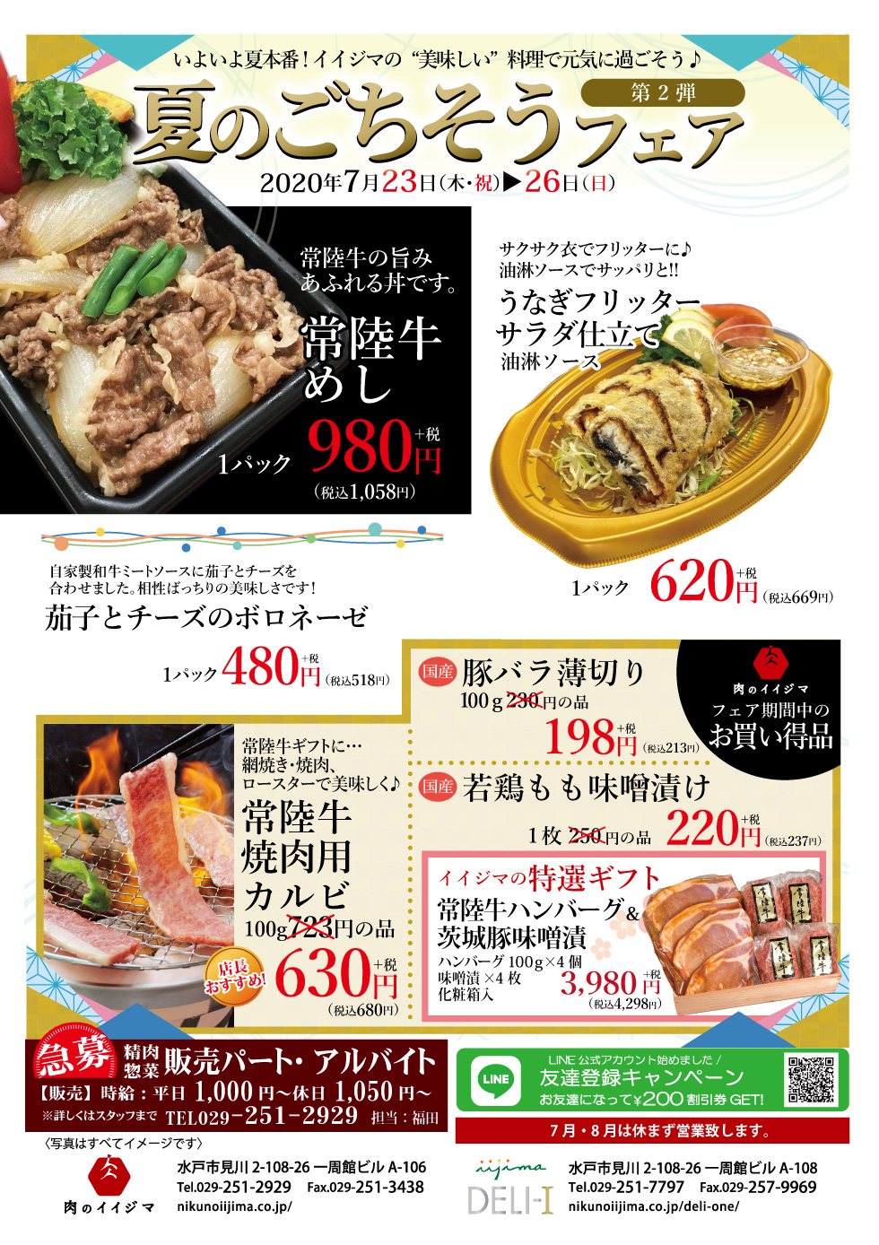 夏のごちそうフェア【第2弾】 7/23~26