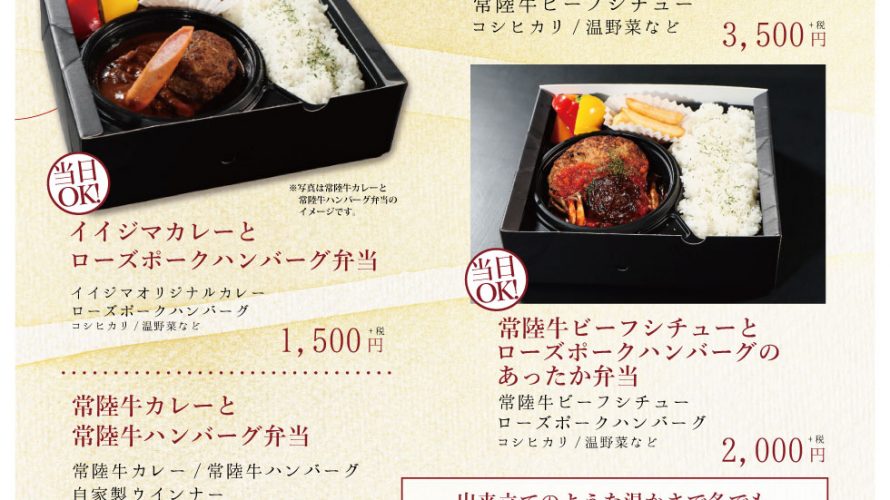 レストランイイジマのあったか弁当 茨城 水戸 イイジマ まとめ ブログ