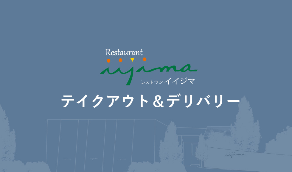 当日注文可能な「イイジマデリバリー」承っております
