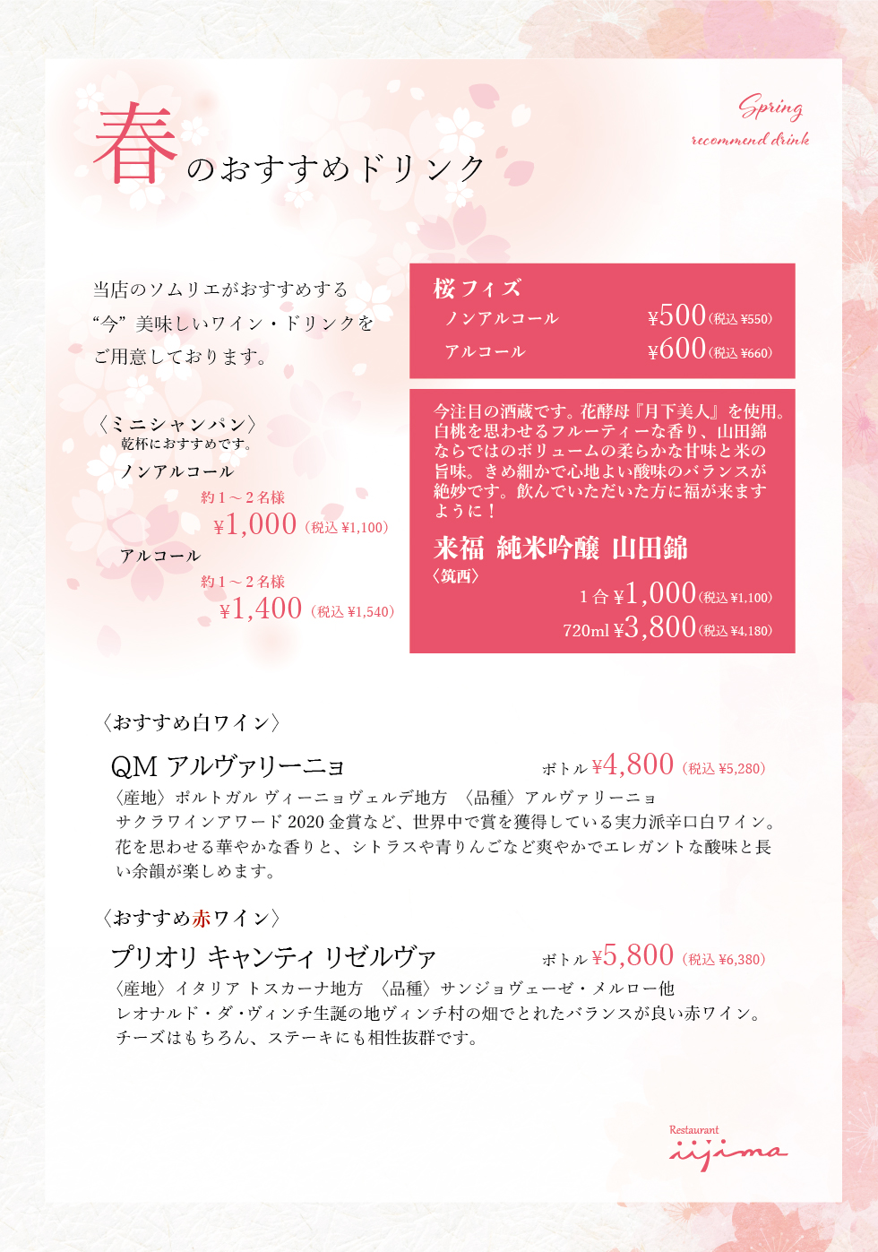 春のおすすめドリンク レストラン