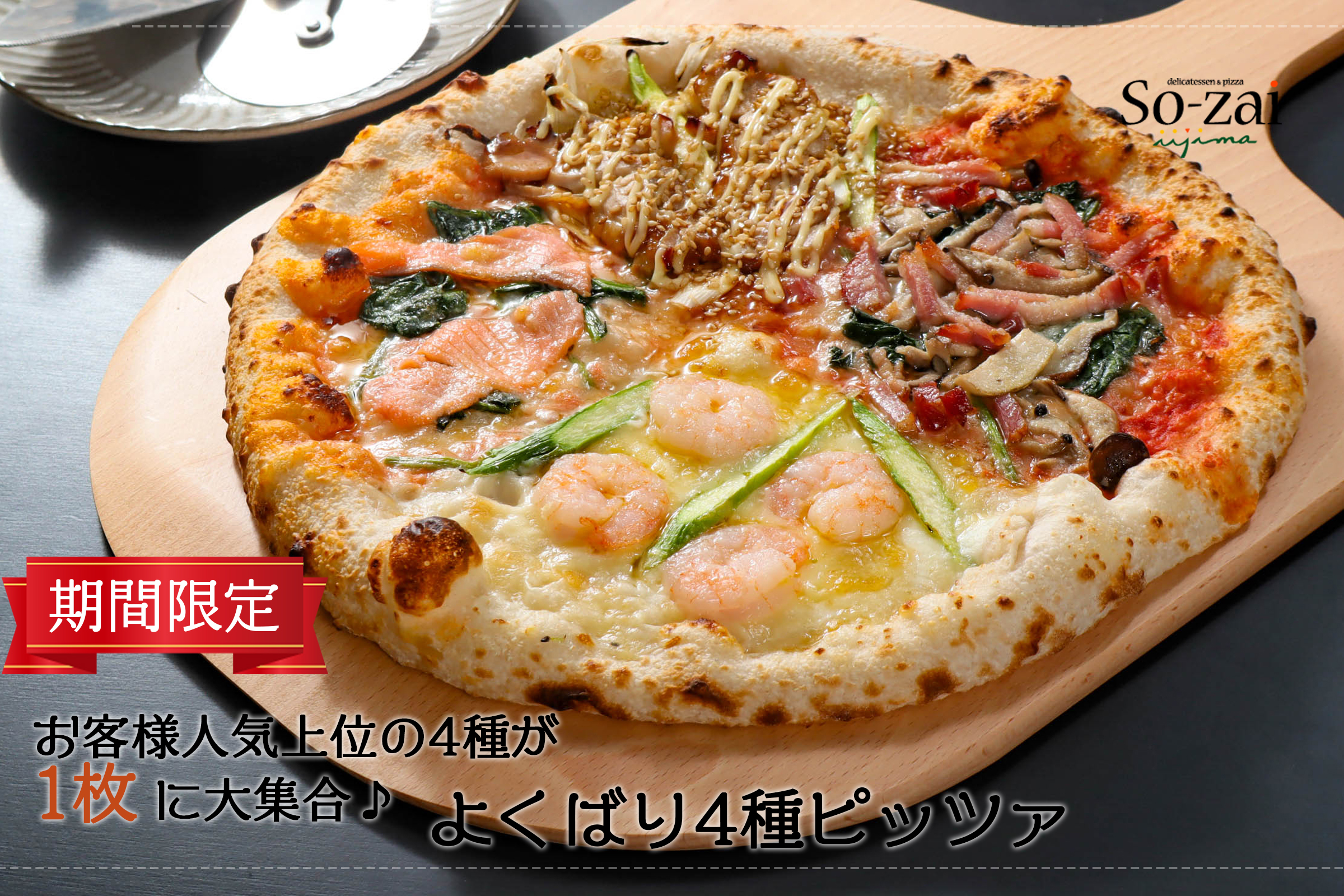 水戸 ピッツァ 4種のよくばりピザ SO-ZAI| 元吉田 石窯 ナポリピッツァ