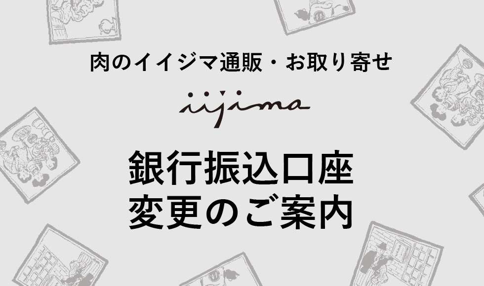 お取り寄せの銀行振込口座変更のお知らせ
