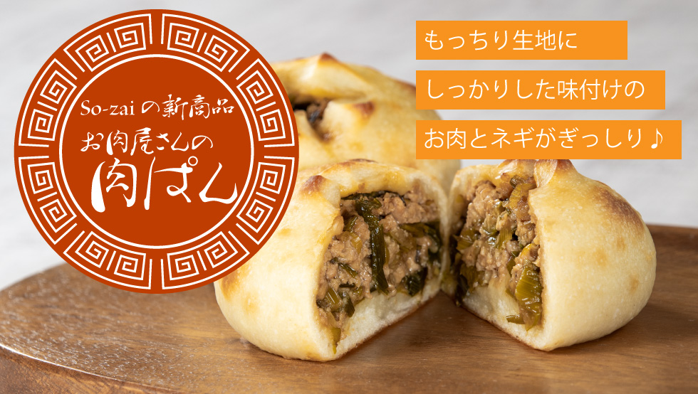 【新商品Sozaiのパン】お肉屋さんの肉パン