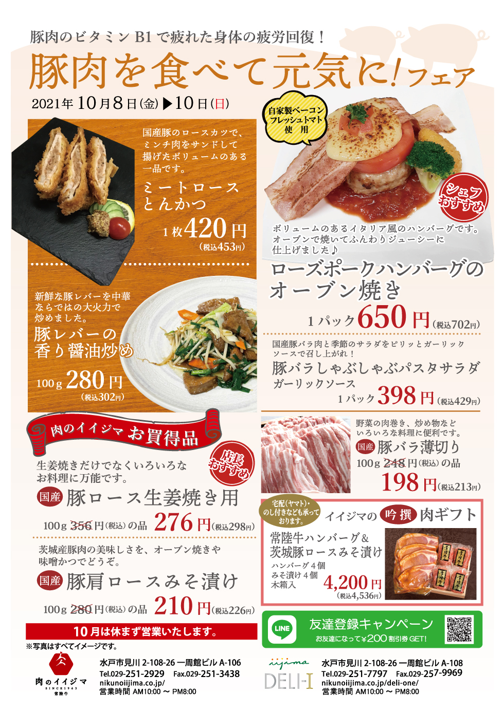 豚肉を食べて元気に!フェア 2021年10月8日~10日