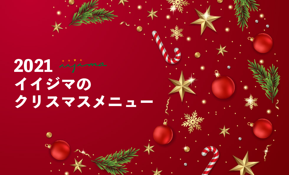 2021年のイイジマクリスマスメニューをご紹介致します。
