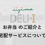 iijima DELI-Iのお弁当のご紹介＆宅配サービスについて