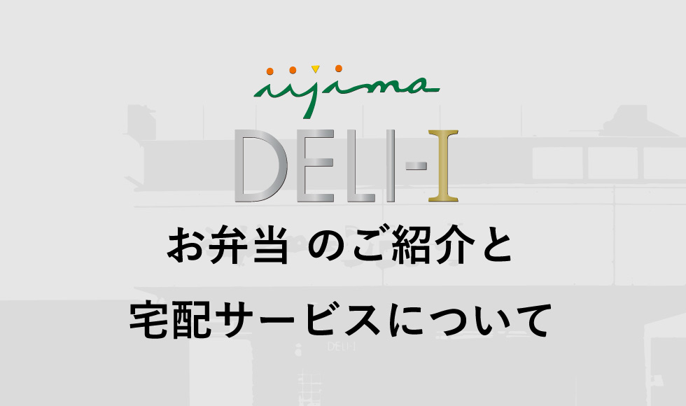 iijima DELI-Iのお弁当のご紹介＆宅配サービスについて