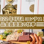 2022年IFFAコンテスト 8品金賞受賞の快挙