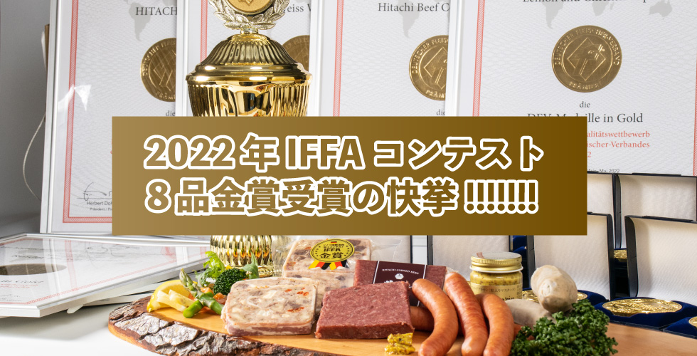 2022年IFFAコンテスト 8品金賞受賞の快挙