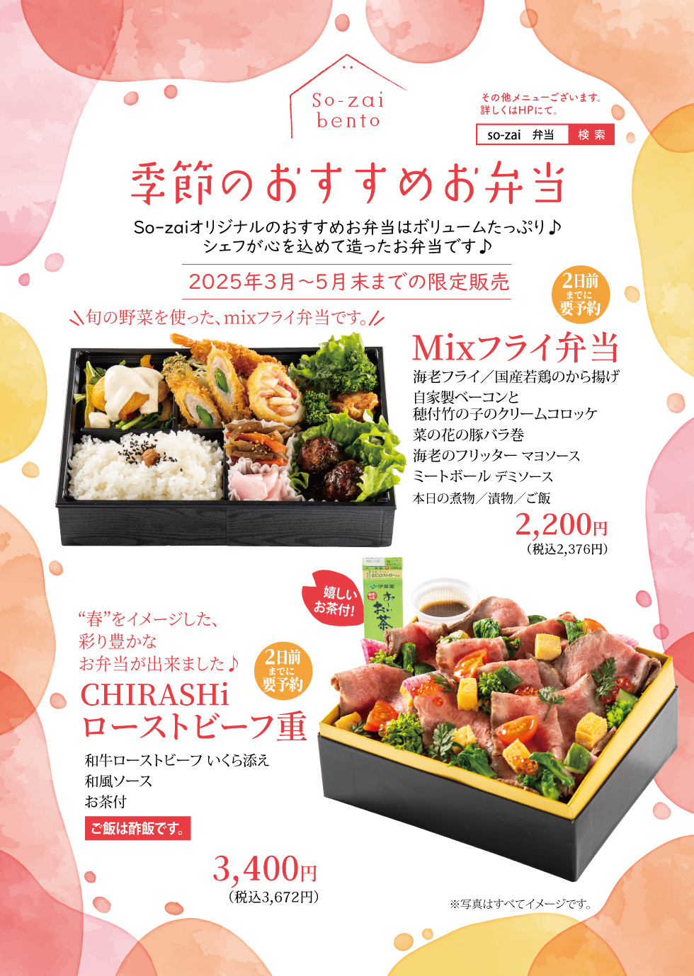 3月～5月末までの季節のお弁当　元吉田