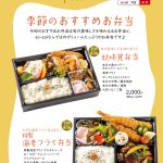 9月～11末までの季節のおすすめ弁当　元吉田　So-zaiで味わう旬の味覚