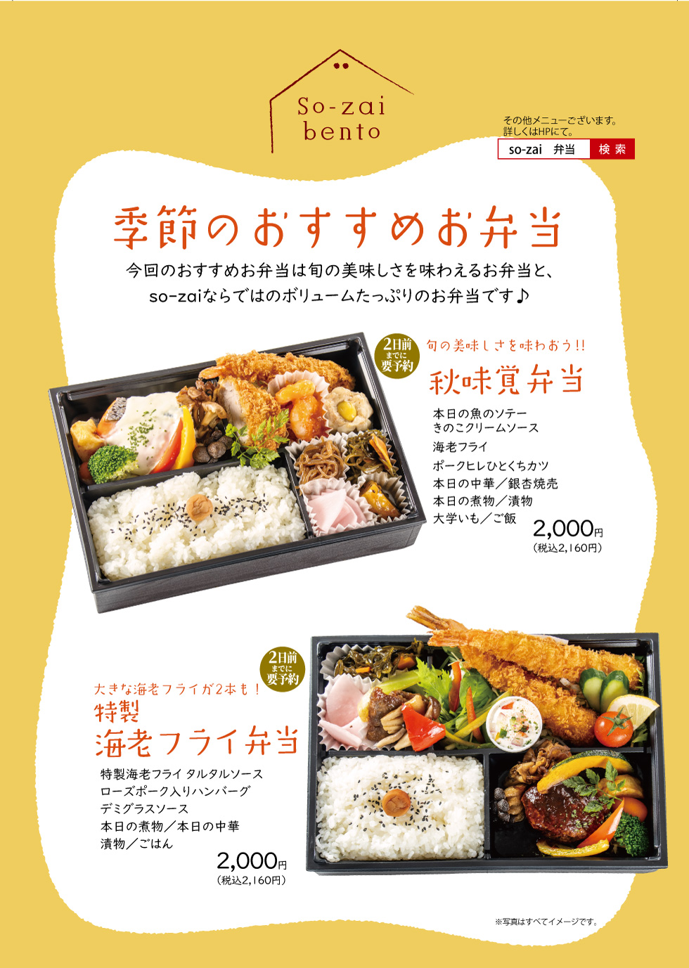 9月～11末までの季節のおすすめ弁当　元吉田　So-zaiで味わう旬の味覚