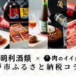 水戸市ふるさと納税【明利酒類×肉のイイジマ】コラボ企画