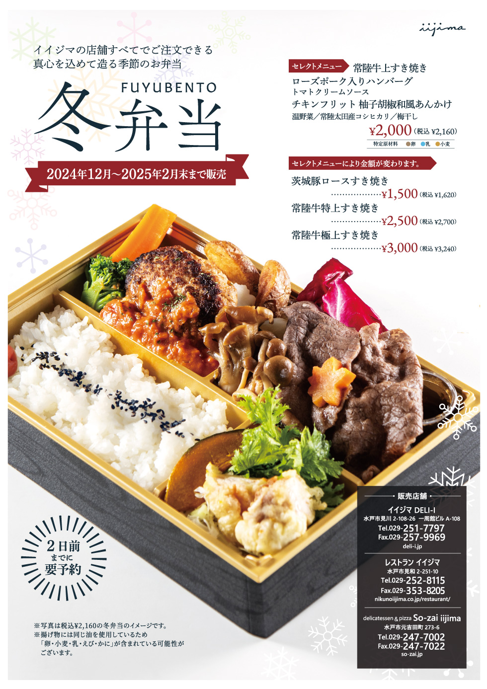 12月から2月末までのイイジマ季節のお弁当「冬弁当」