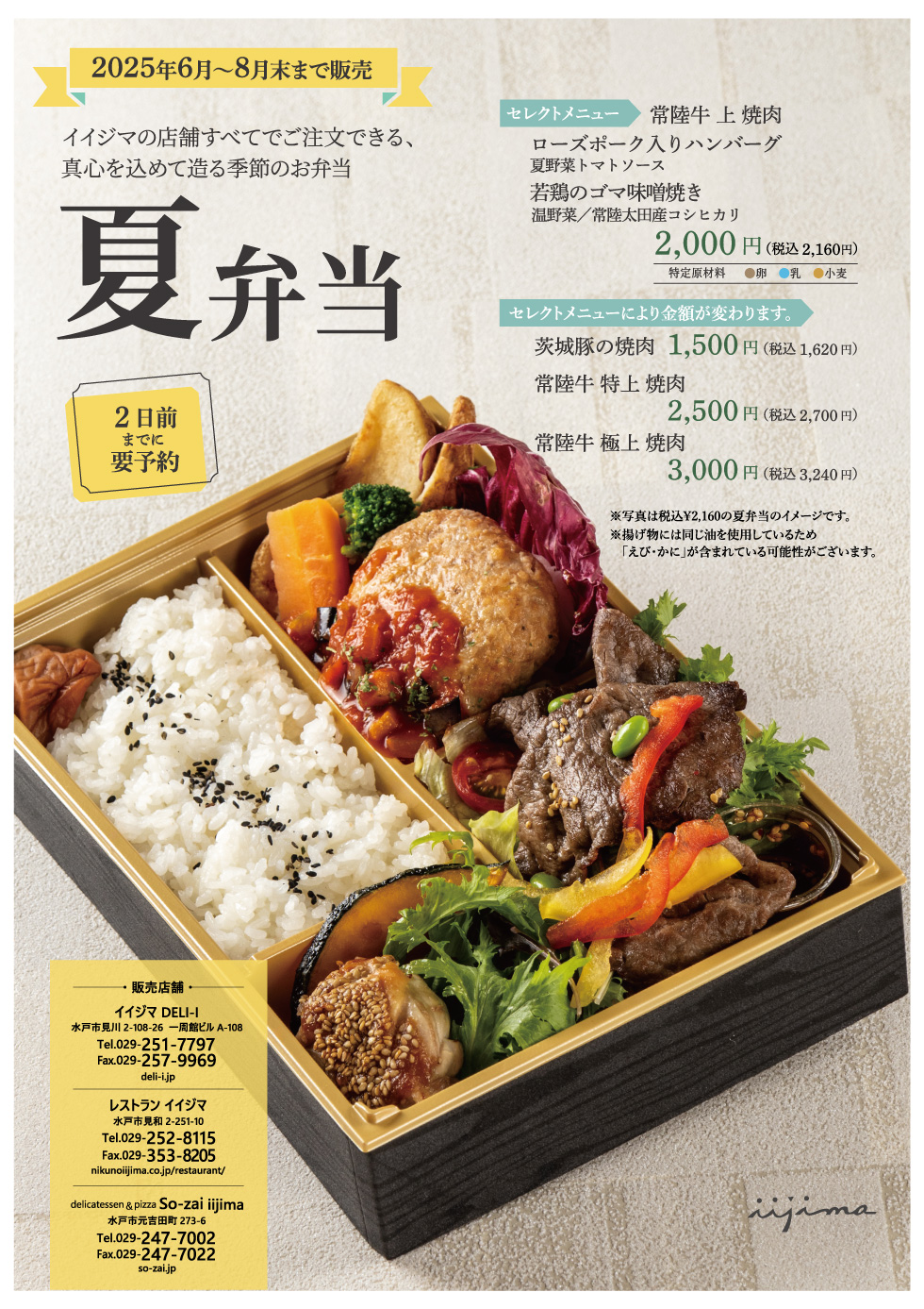イイジマの季節弁当 「夏弁当」登場!! 6月から販売開始