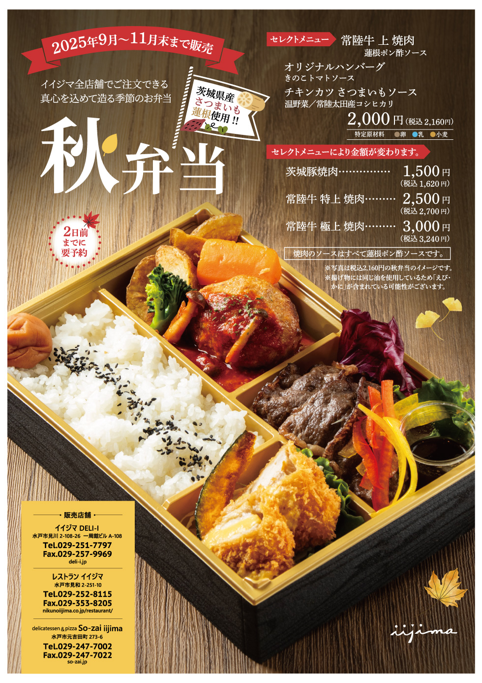 【2025年秋限定】茨城の味覚を詰め込んだ「秋弁当」予約受付中｜常陸牛・さつまいも・蓮根