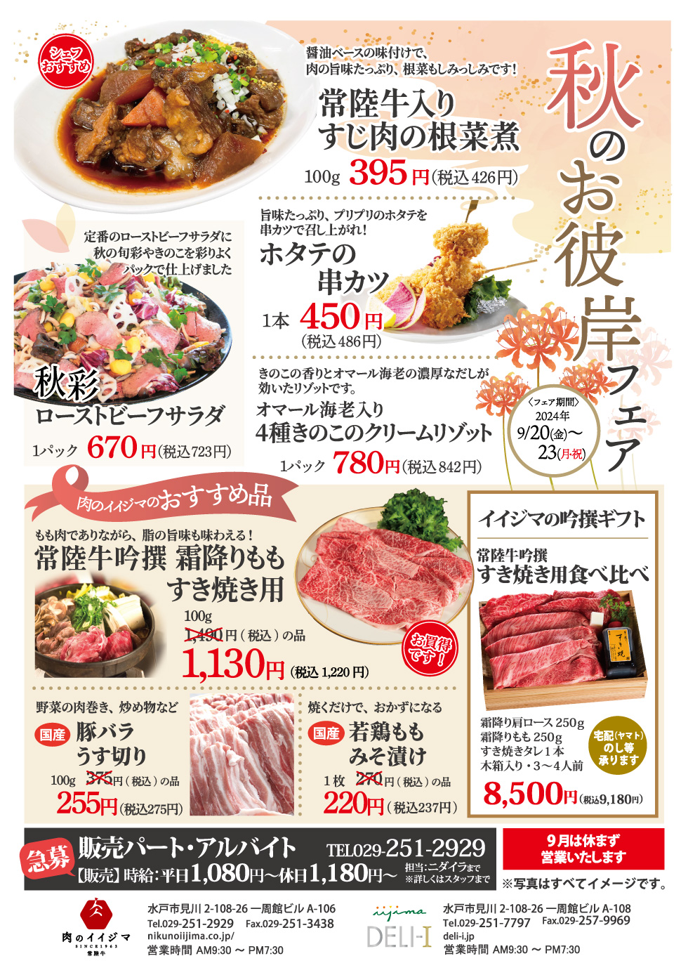 【一周館ビル】肉のイイジマ・DELI-I 秋のお彼岸フェア　9/20-9/23