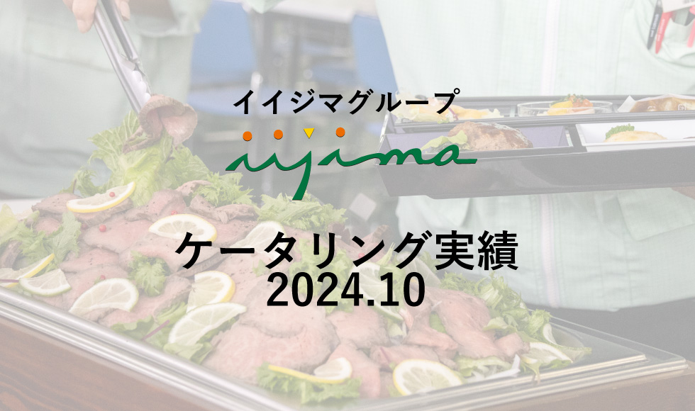 2024.10 ケータリング実績