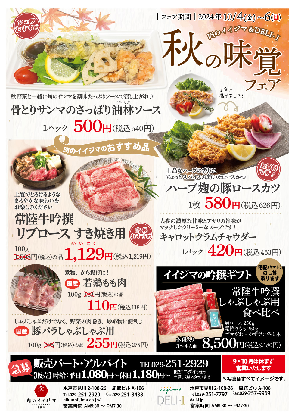 肉のイイジマ＆DELI-I 「秋の味覚フェア」 　2024年10月4日（金）～10月6日（日）