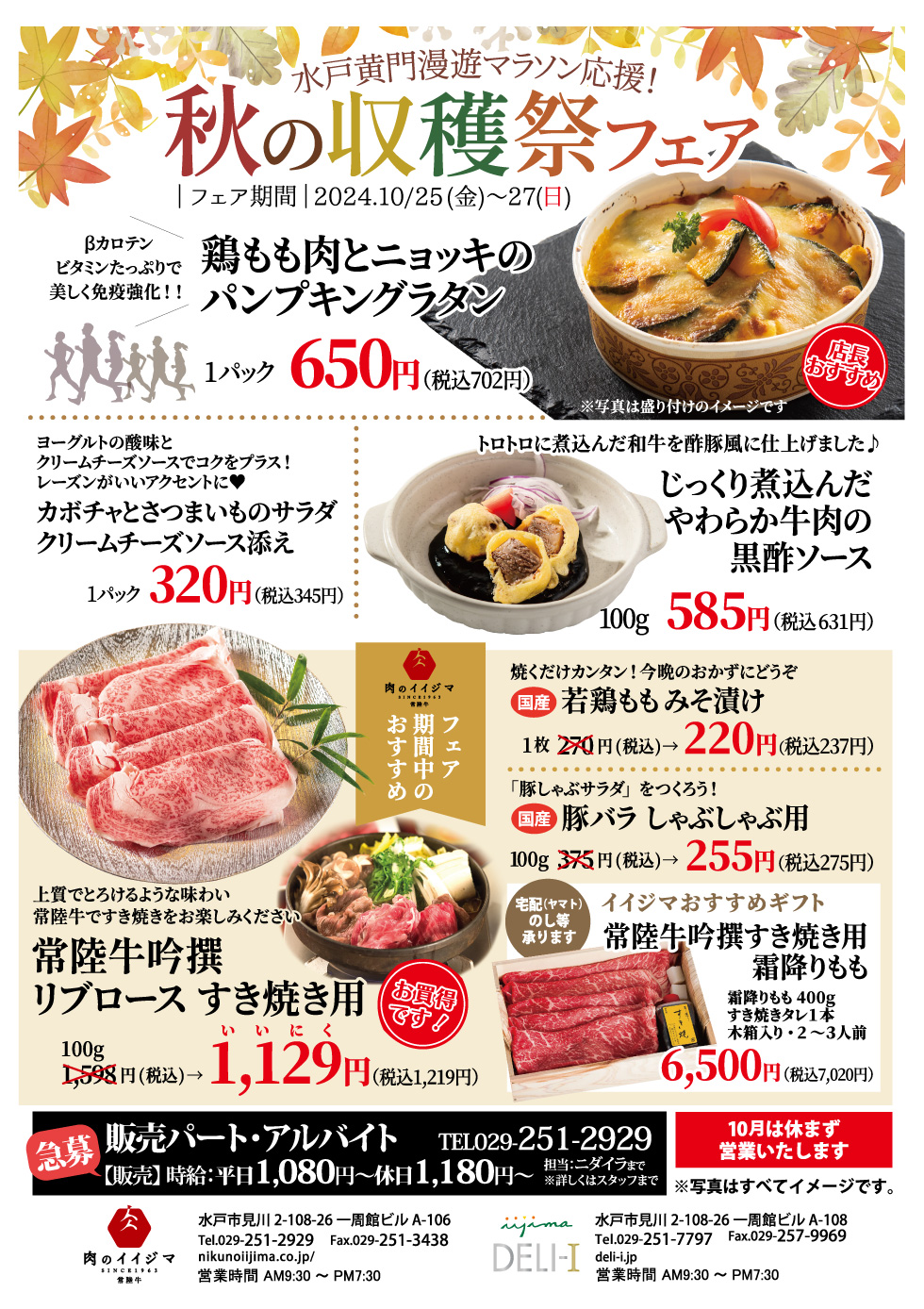 秋の収穫祭フェア 10/25(金)～27(日) 一周館ビル肉のイイジマ・DELI-I