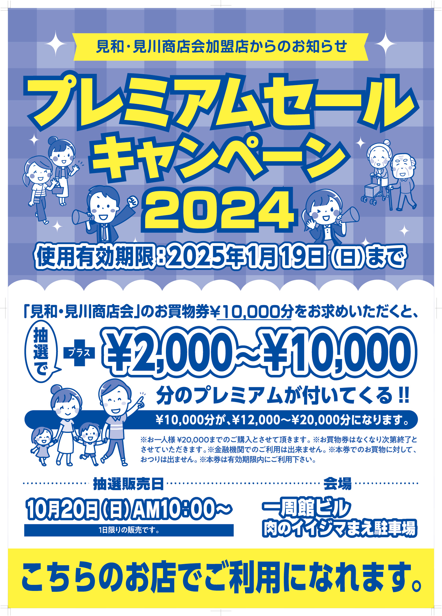 見和・見川商店会 プレミアムセールキャンペーン2024 10/20（日）