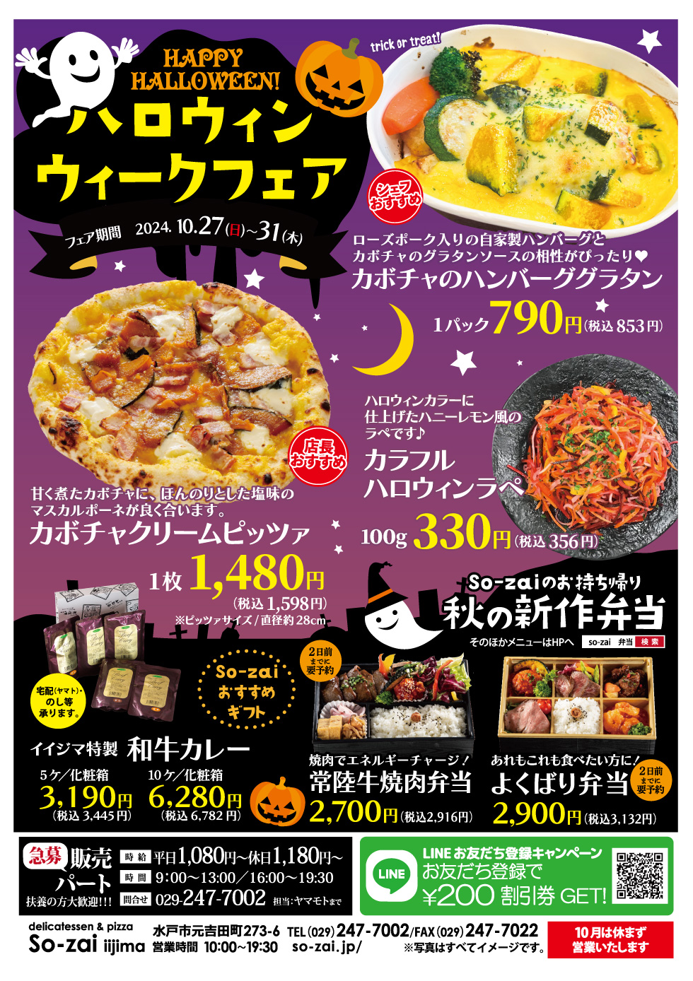 ハロウィンウィークフェア 10/27(日)～31(木) 元吉田SO-ZAI