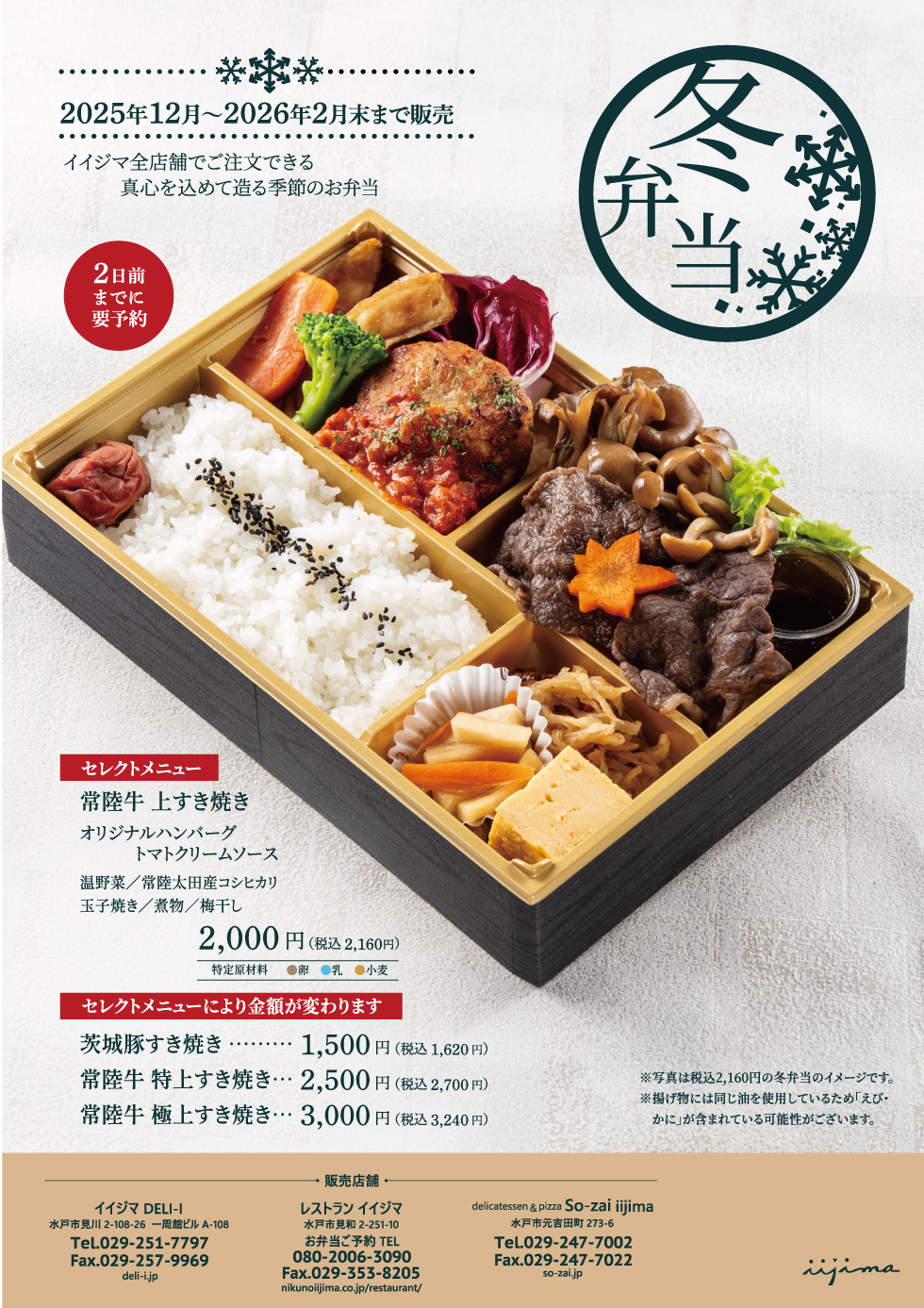 12月から2月末までのイイジマ季節のお弁当「冬弁当」