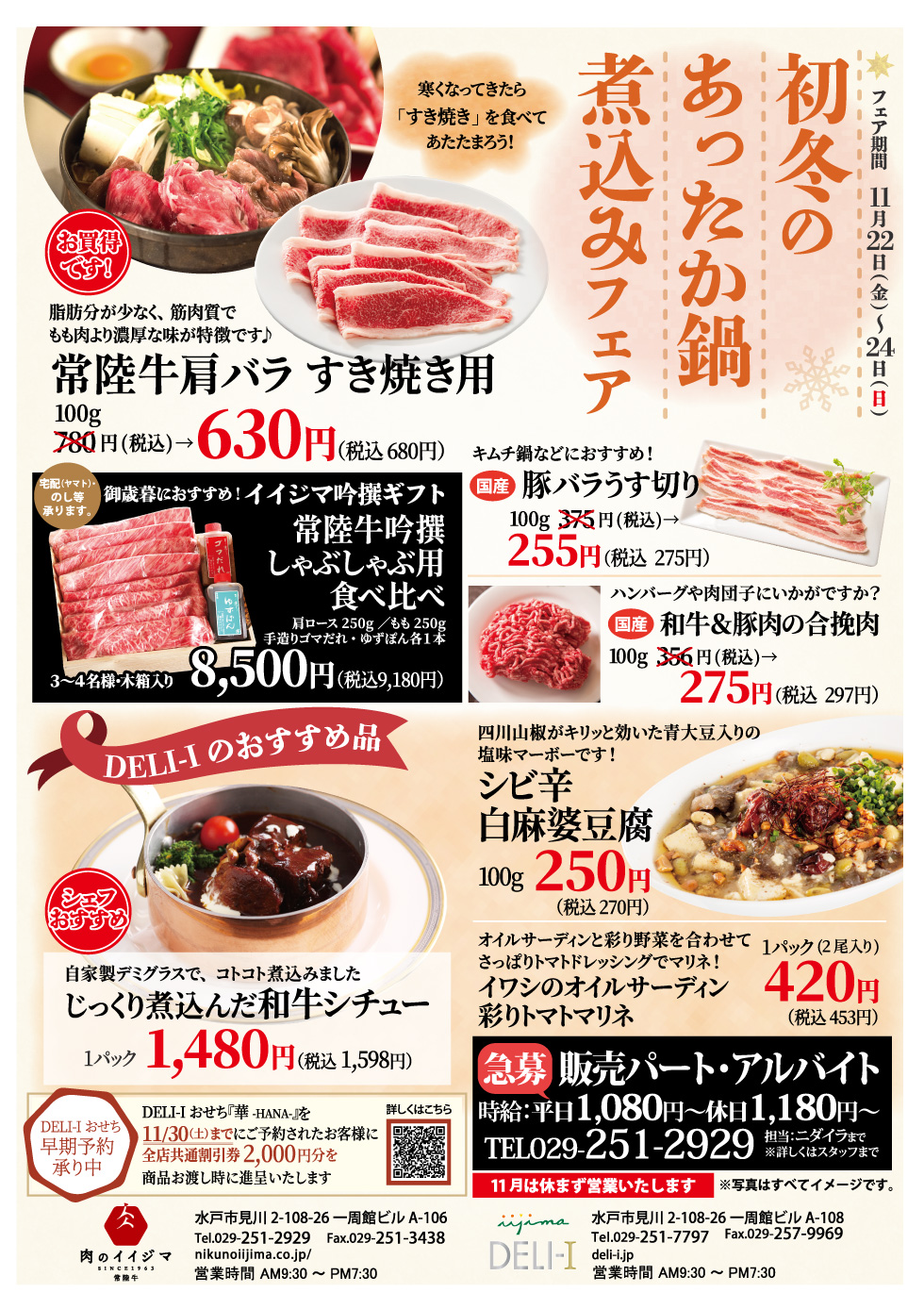 初冬のあったか鍋＆煮込みフェア 11/22～11/24 一周館ビル 肉のイイジマ・DELI-I