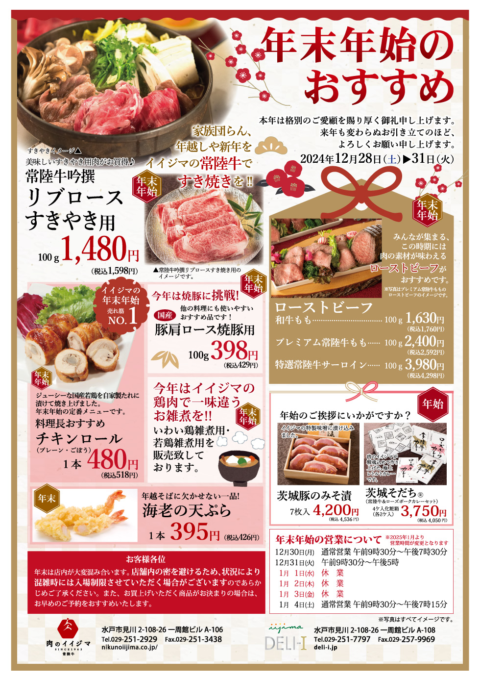 イイジマの年末年始おすすめフェア【肉のイイジマ・DELI-I】12/28～12/31