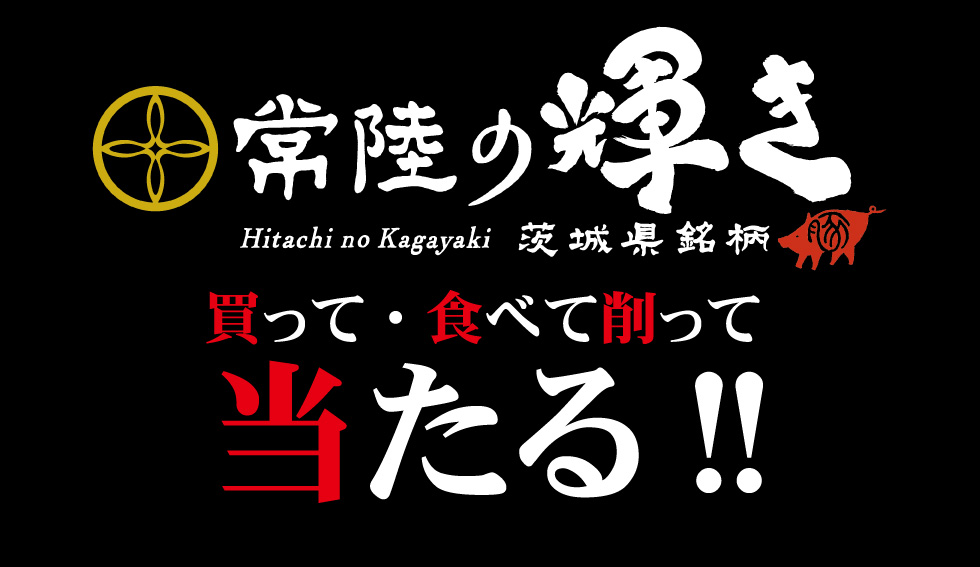 【肉のイイジマ・DELI-I】買って・食べて・削って当たる！「常陸の輝き」キャンペーン